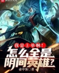 我是上单啊!怎么全是阴间英雄?免费
