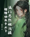 满门忠烈我在后方