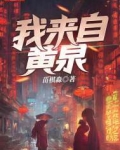 我来自黄泉