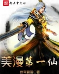 美漫第一仙