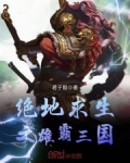绝地求生之雄霸三国TXT网盘