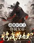 女帝王命好吗