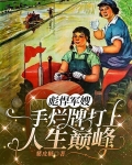 彪悍军嫂,一手烂牌打上人生巅峰