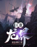 巨龙龙界小说TXT下载
