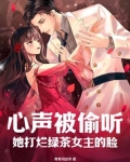心声被偷听，她打烂绿茶女主的脸