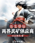 长生修仙：两界灵矿供应商