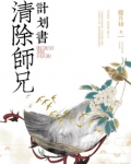 清除师兄计划书