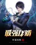 最强龙婿