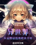 异世界：从觉醒最低级职业开始