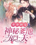 幸孕四宝:神秘爹地宠上天