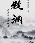 牧渊:我在大渊搞扶贫