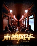 末路未央