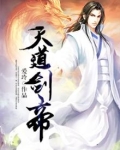 天道剑帝