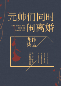 元帅们闹离婚漫画免费