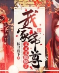 我家帝尊又又又傲娇了