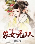 空间之农女无双