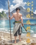 全身瘫痪女主