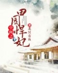 空间之田园悍妃