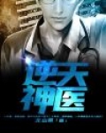 逆天神医免费阅读全文