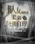 队友看起来柔弱不能自理！
