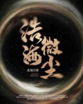 浩海微尘 北岚