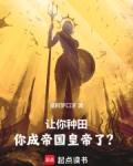 让你种田,你成帝国皇帝了?