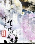 重生之网住妖孽