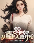 末世：拿下绝美邻妻后，爽到飞起