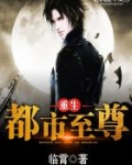 重生都市至尊双修的精彩片段