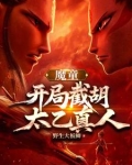 魔童:开局龙族坐骑,敖闰求饶