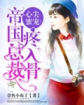 心尖蜜宠:帝国总裁疼入骨