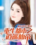 重生都市之逍遥仙帝