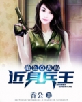 绝色总裁的近身兵王