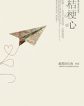 桔梗心