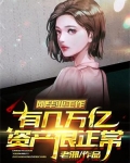刚毕业工作有几万亿资产很正常