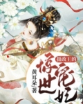 摄政王的惊世宠妃