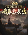玄幻：分身搞事不停，我幕后长生