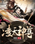 凌天神尊