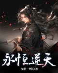 永恒逆天
