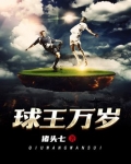球王万岁