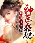 废柴王爷的神医狂妃