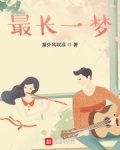最长一梦 张默 在线看