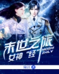 女神经末世之旅 百度网盘