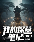 我的探墓笔记