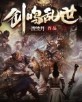 剑鸣乱世