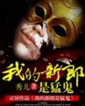 我的新郎是猛鬼