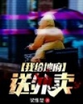 我给地府送外卖