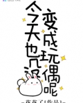 今天也没变成玩偶呢