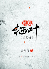 凤凰栖的作品
