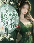 后宅小咸鱼,淡定翻身晒太阳